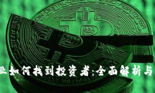 Web3创业如何找到投资者：全面解析与实用策略