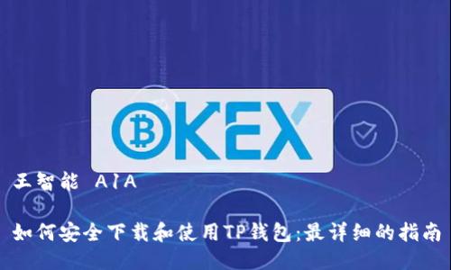 王智能 A1A

如何安全下载和使用TP钱包：最详细的指南