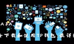王智能 A1A如何安全下载和使用TP钱包：最详细的
