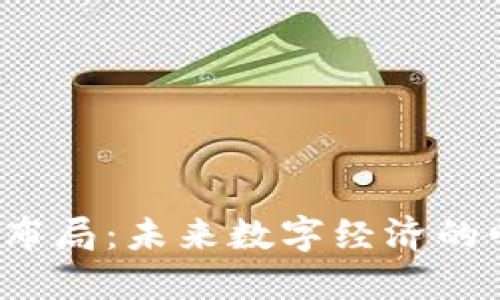 欧洲Web3布局：未来数字经济的崛起与挑战