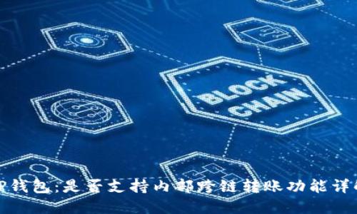TP钱包：是否支持内部跨链转账功能详解