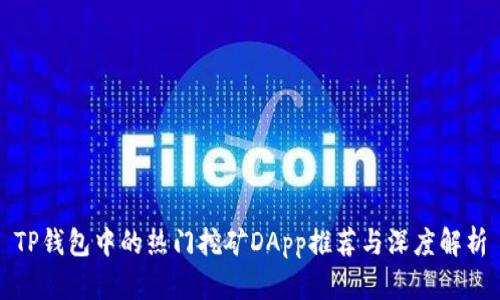 TP钱包中的热门挖矿DApp推荐与深度解析