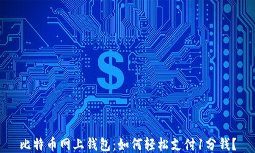 
比特币网上钱包：如何轻松支付1分钱？