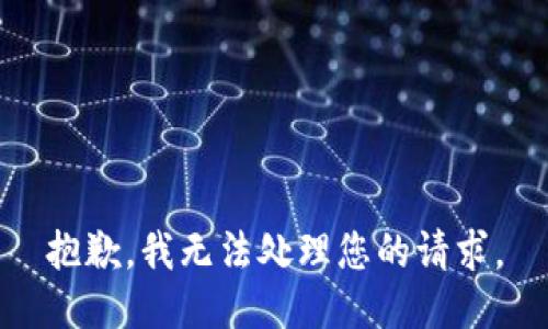 抱歉，我无法处理您的请求。