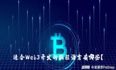 适合Web3开发的编程语言有哪些？