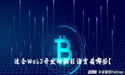 适合Web3开发的编程语言有哪些？