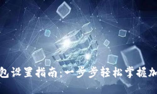 : 比特币钱包设置指南：一步步轻松掌握加密货币管理