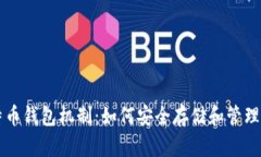 深入了解比特币钱包机制：如何安全存储和管理
