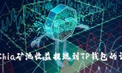 如何将Chia矿池收益提现到TP钱包的详细指南