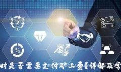 TP钱包闪兑时是否需要支付矿工费？详解及常见问