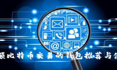 支持小额比特币交易的钱包推荐与使用指南