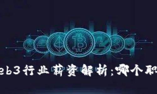 2023年领英Web3行业薪资解析：哪个职位最具吸引力？