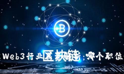 2023年领英Web3行业薪资解析：哪个职位最具吸引力？