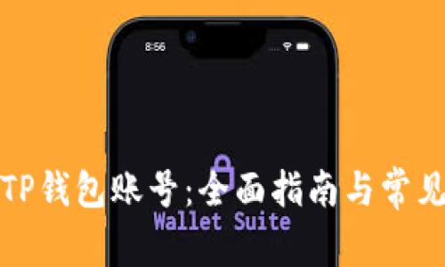 如何冻结TP钱包账号：全面指南与常见问题解答