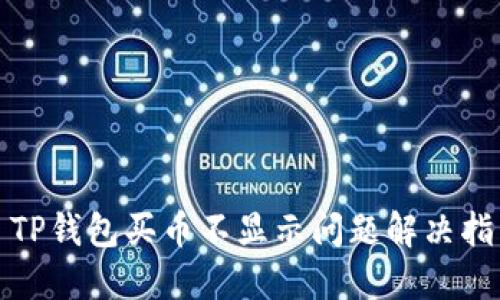 : TP钱包买币不显示问题解决指南