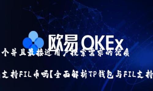 思考一个并且最接近用户搜索需求的优质

TP钱包支持FIL币吗？全面解析TP钱包与FIL支持的关系