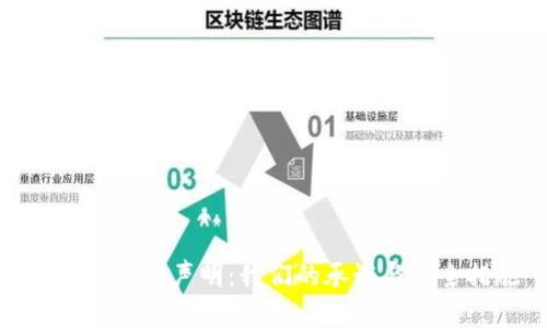 TP钱包官网声明：我们的承诺与安全措施