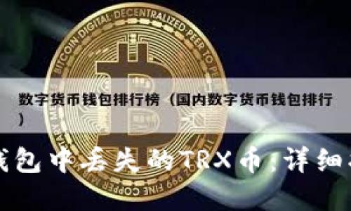 如何找回在TP钱包中丢失的TRX币：详细指导与解决方案
