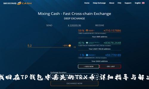 如何找回在TP钱包中丢失的TRX币：详细指导与解决方案