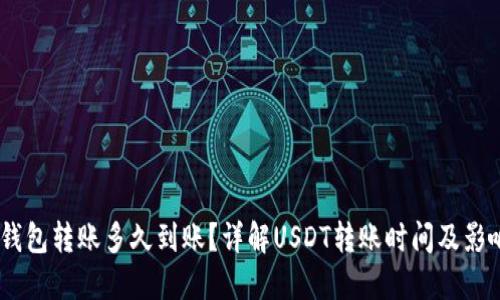 USDT钱包转账多久到账？详解USDT转账时间及影响因素