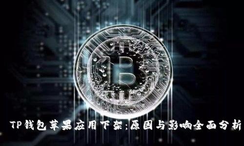  TP钱包苹果应用下架：原因与影响全面分析