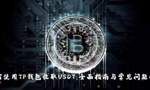 如何使用TP钱包收取USDT：全面指南与常见问题解答