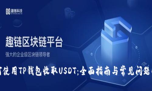 如何使用TP钱包收取USDT：全面指南与常见问题解答