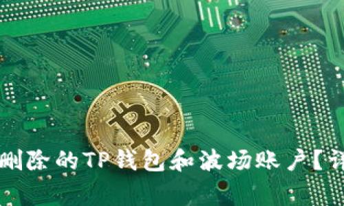 Title: 如何恢复被删除的TP钱包和波场账户？详解步骤和常见问题