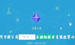 Web3时代传媒公司：如何利用区块链技术重塑数字