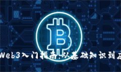 新加坡Web3入门指南：从基础知识到应用实践
