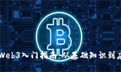 新加坡Web3入门指南：从基础知识到应用实践