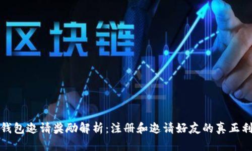 TP钱包邀请奖励解析：注册和邀请好友的真正利益