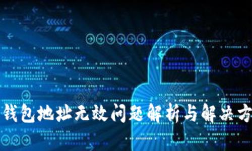 TP钱包地址无效问题解析与解决方案