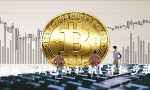 如何查找电脑版TP钱包的私钥？详细步骤与注意事项