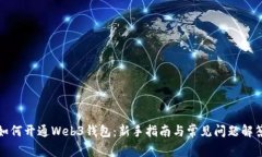 如何开通Web3钱包：新手指南与常见问题解答