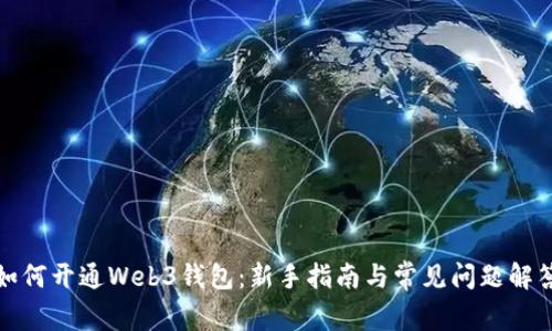 如何开通Web3钱包：新手指南与常见问题解答