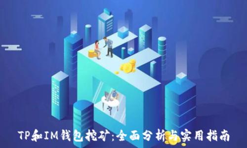   
TP和IM钱包挖矿：全面分析与实用指南