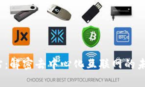 Web3分析网站：解密去中心化互联网的未来趋势与发展