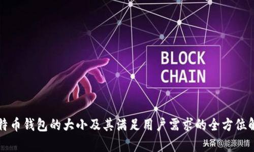 比特币钱包的大小及其满足用户需求的全方位解析