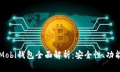 中国比特币Mobi钱包全面解析：安全性、功能及使