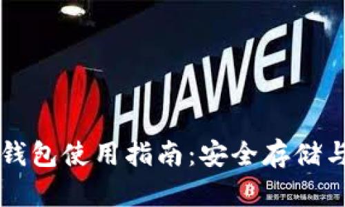 宝二爷比特币硬件钱包使用指南：安全存储与管理你的数字资产