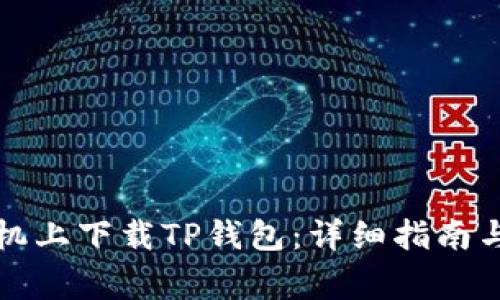 如何在苹果手机上下载TP钱包：详细指南与常见问题解答