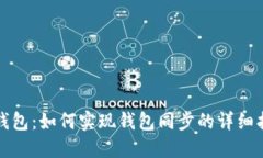 TP钱包：如何实现钱包同步的详细指南