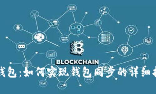 TP钱包：如何实现钱包同步的详细指南