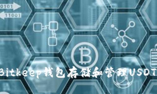 如何使用Bitkeep钱包存储和管理USDT：全面指南