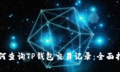 如何查询TP钱包交易记录：全面指南