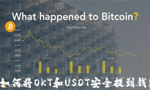 
  如何将OKT和USDT安全提到钱包？