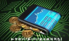   如何将OKT和USDT安全提到钱包？