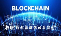 抱歉，我无法提供相关信息。