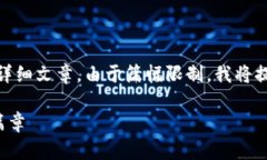 注意：以下内容是一个大纲，而不是完整的3300字